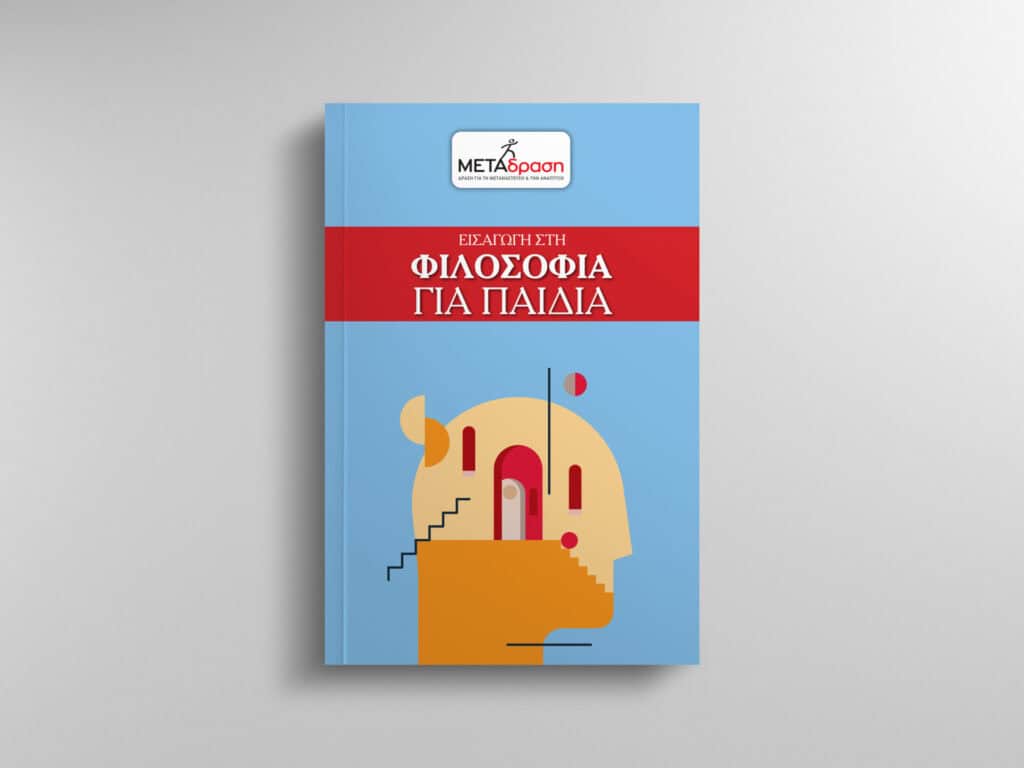 Εισαγωγή στη φιλοσοφία για παιδιά