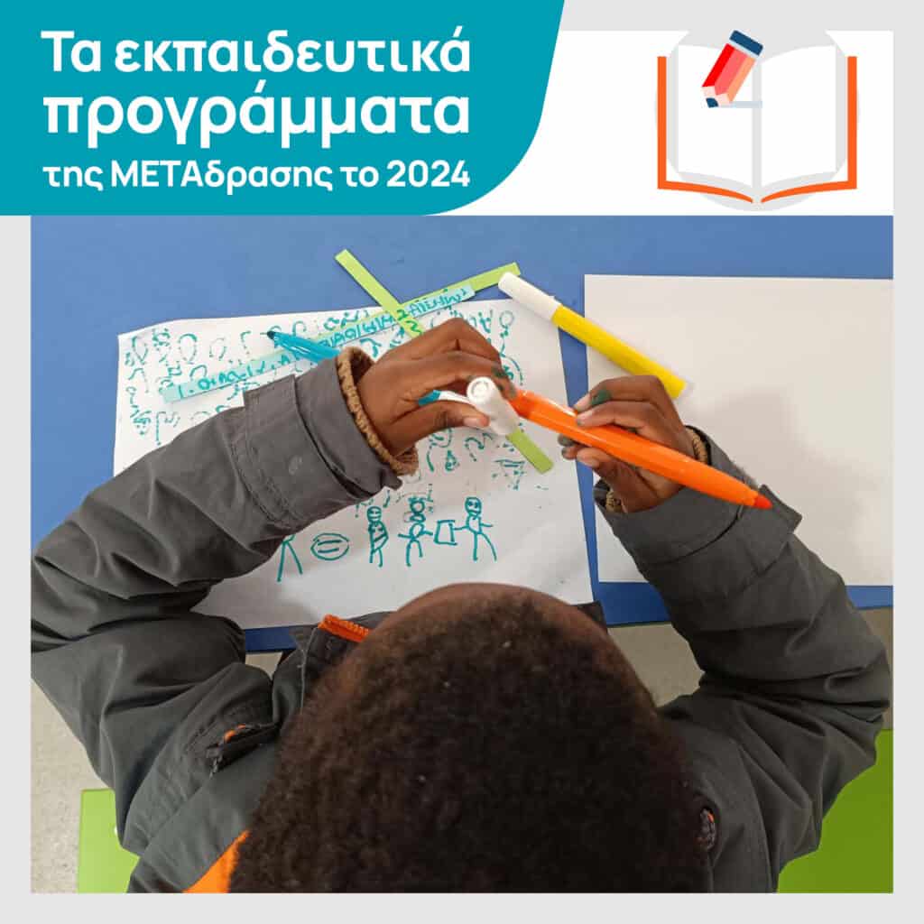 METAdrasi’s educational programmes in 2024