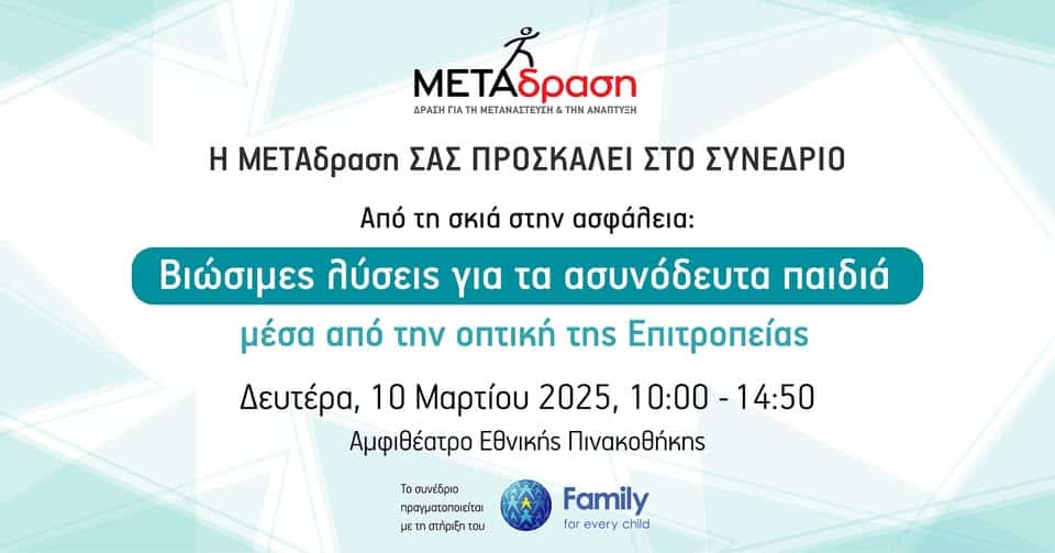 Metadrasi - Conference 10.03.2025 | From shadow to safety: Sustainable solutions for unaccompanied children through the perspective of Guardianship 1 Metadrasi - METAdrasi event 10 03