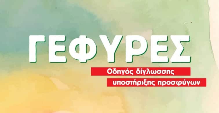 ΓΕΦΥΡΕΣ – Οδηγός Δίγλωσσης Υποστήριξης Προσφύγων