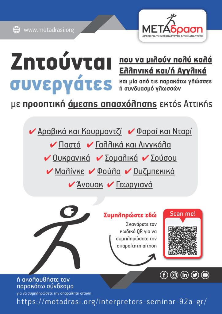 Metadrasi - Ζητούνται συνεργάτες διερμηνείς 2 Metadrasi - Call interpreters 92 GR