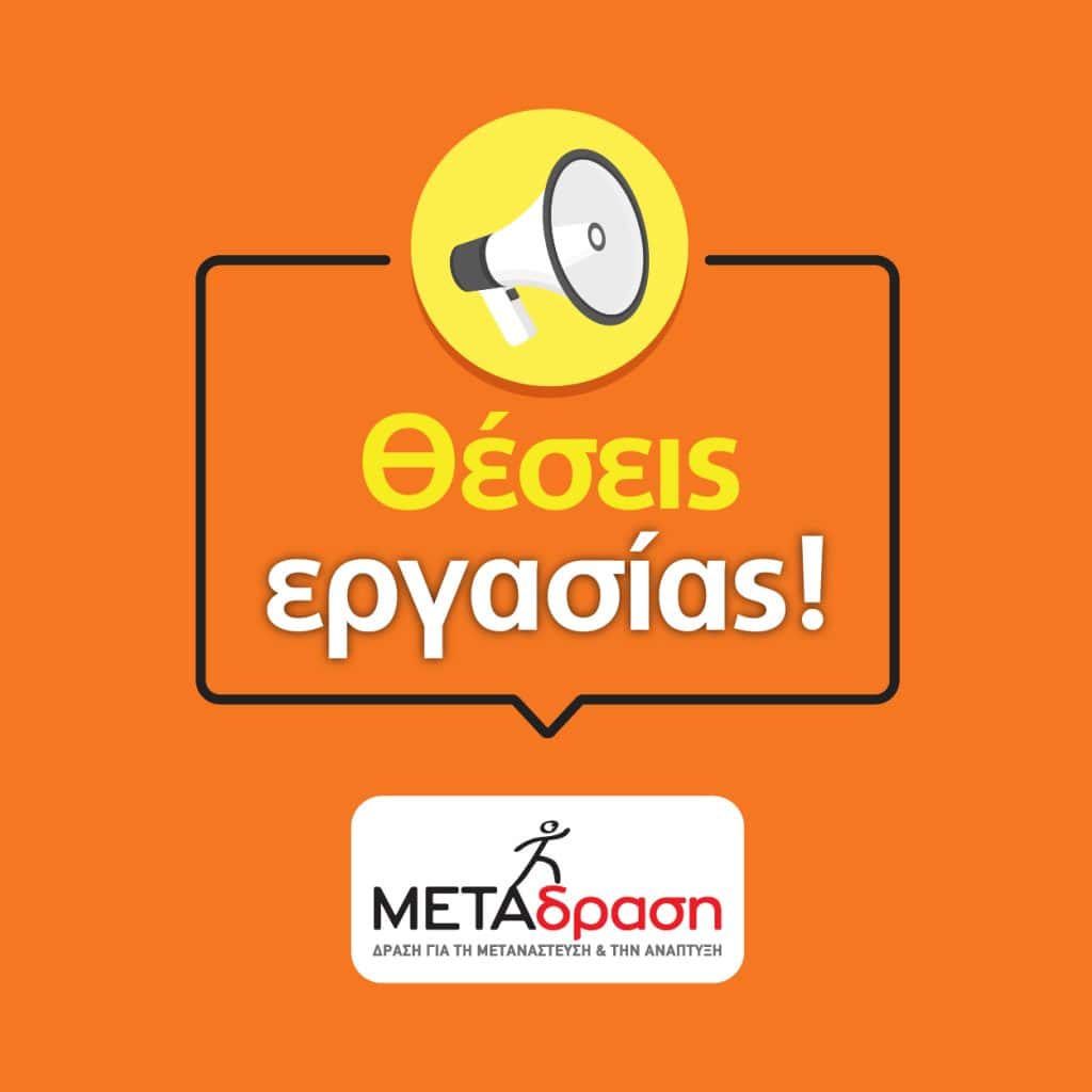 Ζητούνται Εντεταλμένοι Επιτροπείας Ασυνόδευτων Ανηλίκων σε Χίο, Λέρο και Κω