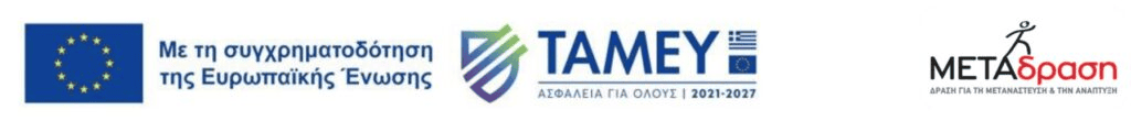 Metadrasi - ΥΠΟΒΟΛΗ ΠΡΟΣΦΟΡΩΝ ΓΙΑ ΠΑΡΟΧΗΥΠΗΡΕΣΙΩΝ ΕΝΟΙΚΙΑΣΗΣ ΑΙΘΟΥΣΑΣ ΕΚΔΗΛΩΣΕΩΝ ΚΑΙ ΥΠΗΡΕΣΙΩΝ ΤΡΟΦΟΔΟΣΙΑΣ-CATERING (CPSV: 55520000-1, 55120000-7) 1 Metadrasi - image