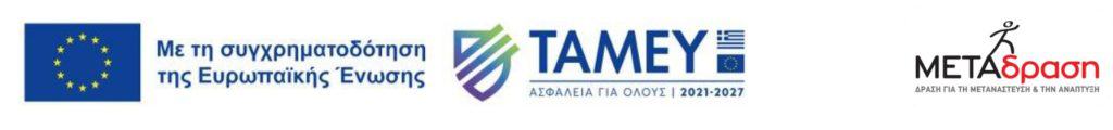 Metadrasi - ΥΠΟΒΟΛΗ ΠΡΟΣΦΟΡΩΝ ΓΙΑ ΤΗΝ ΠΡΟΜΗΘΕΙΑ ΚΙΝΗΤΩΝ ΤΗΛΕΦΩΝΩΝ (CPV: 32250000-0) 1 Metadrasi - tamey metadrasi