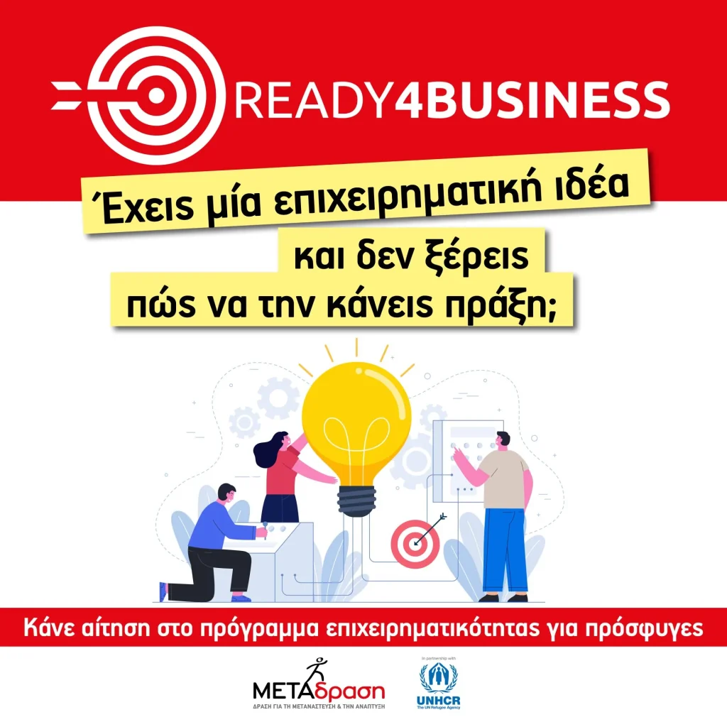 Ready4Business: Άνοιξαν οι εγγραφές για τον 6ο κύκλο του προγράμματος επιχειρηματικότητας προσφύγων