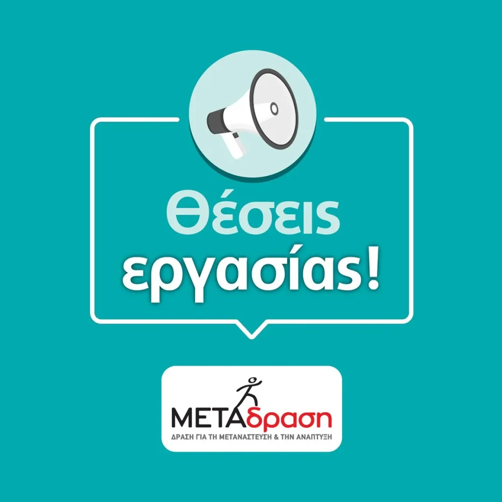 Ζητούνται Συνοδοί Ασυνόδευτων Ανηλίκων σε Αθήνα και Θεσσαλονίκη