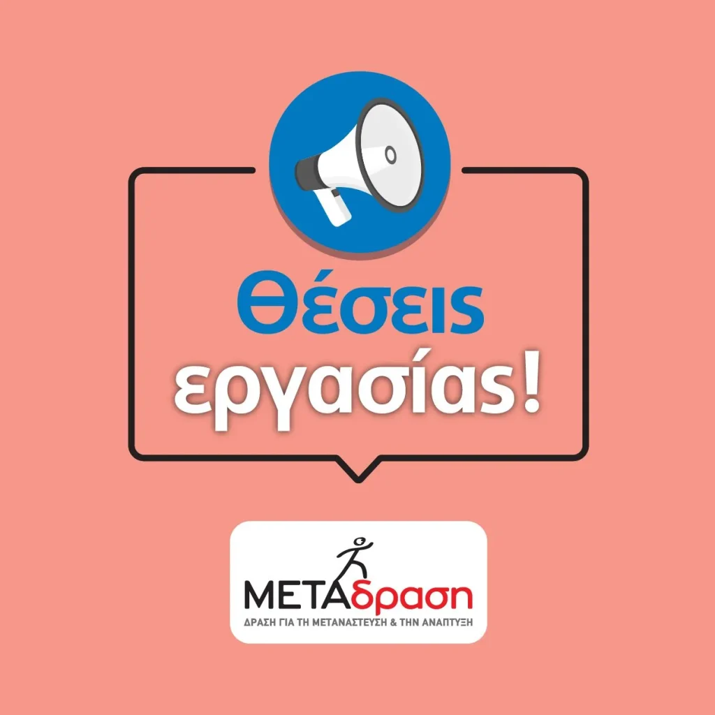 Ζητείται Κοινωνικός/Κοινωνική Λειτουργός στη Σάμο