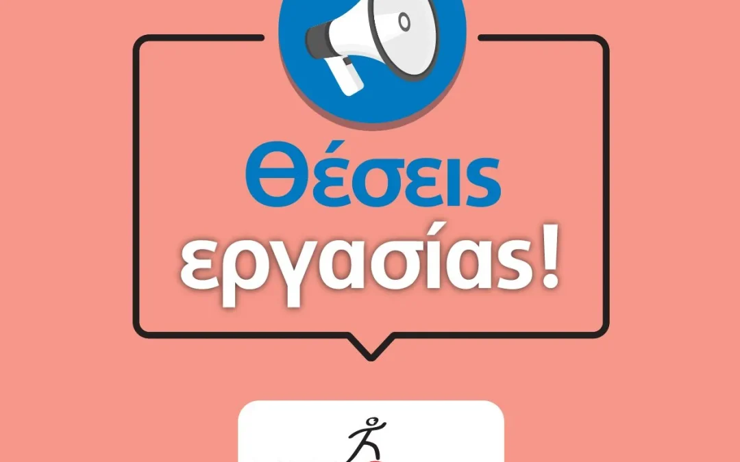 Ζητείται Κοινωνικός/Κοινωνική Λειτουργός στη Σάμο
