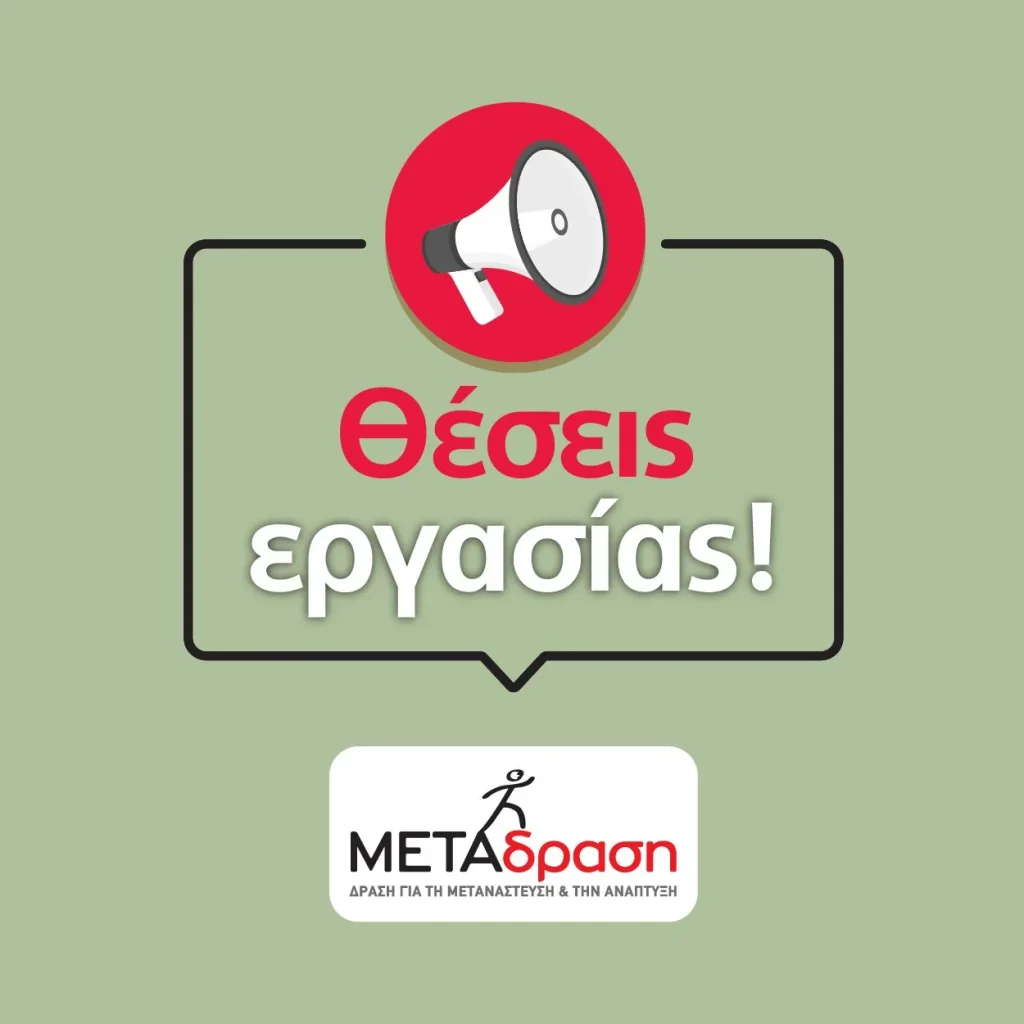 Ζητείται Τοπικός Συντονιστής υλοποίησης του προγράμματος “Together in Sport – Phase II” στα Οινόφυτα