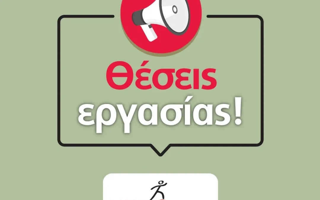 Ζητείται Τοπικός Συντονιστής υλοποίησης του προγράμματος “Together in Sport – Phase II” στα Οινόφυτα