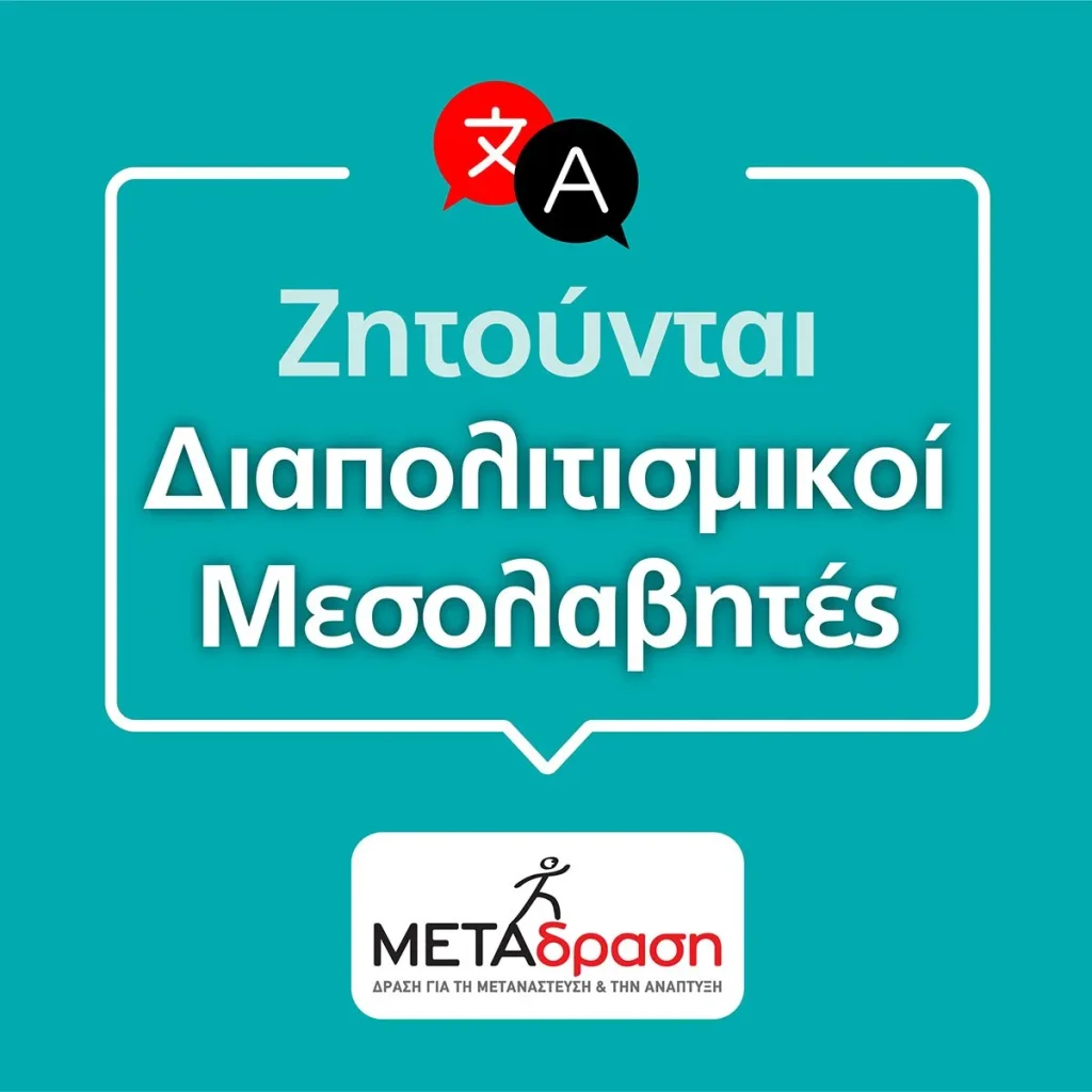 Ζητούνται Διαπολιτισμικοί Μεσολαβητές