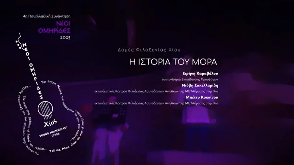 “Η ιστορία του Μόρα”