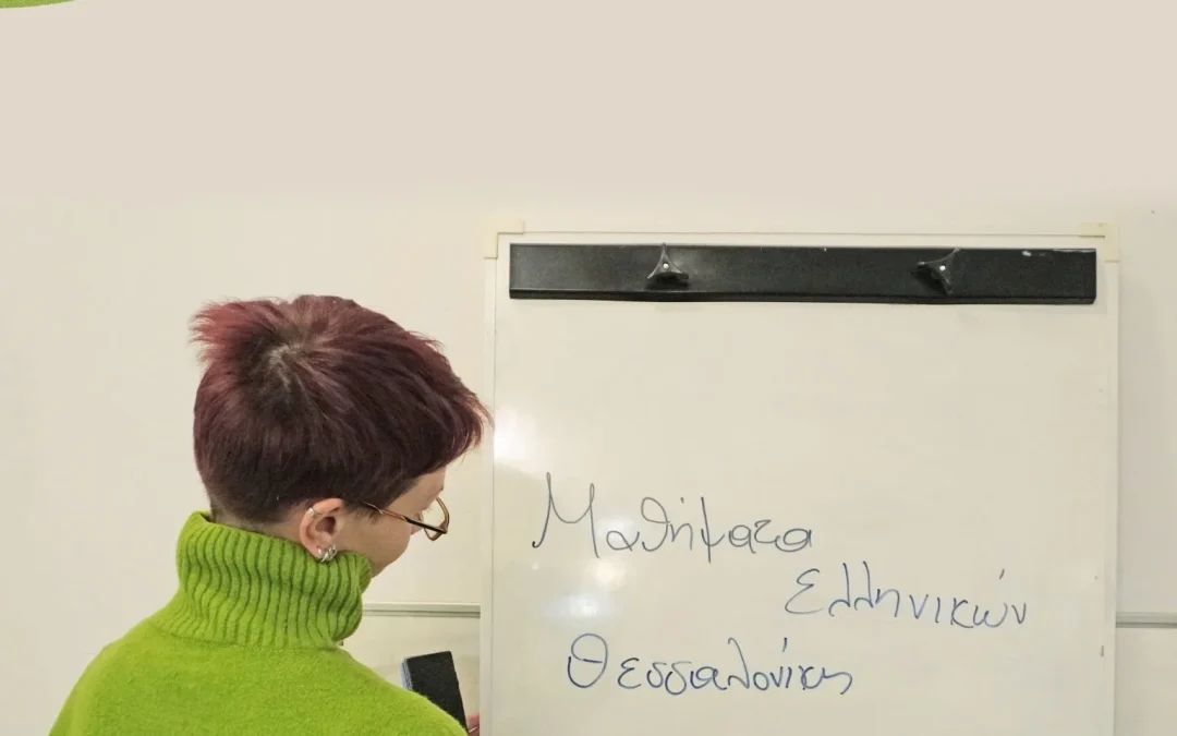 ΑΝΑΚΟΙΝΩΣΗ: Δωρεάν μαθήματα ελληνικής γλώσσας και εργασιακή συμβουλευτική σε πρόσφυγες και μετανάστες στη Θεσσαλονίκη