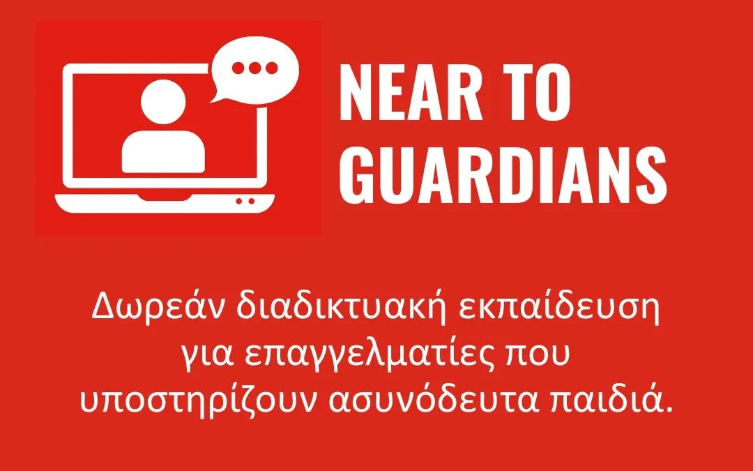 NEAR to Guardians: Μία δωρεάν πλατφόρμα διαδικτυακής εκπαίδευσης για επαγγελματίες που υποστηρίζουν ασυνόδευτα παιδιά