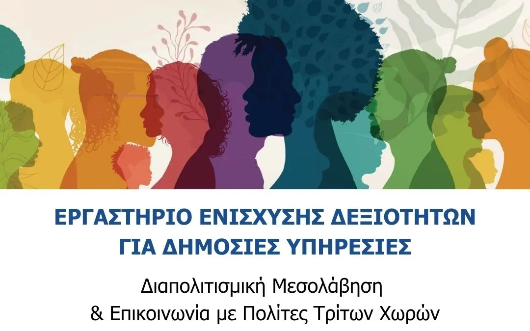 Online Workshop HELIOS+ | Διαπολιτισμική Μεσολάβηση & Επικοινωνία με Πολίτες Τρίτων Χωρών