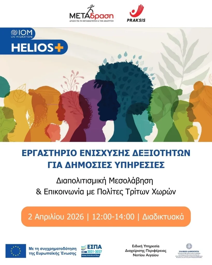Metadrasi - Αρχική 1 Online Workshop HELIOS+ | Διαπολιτισμική Μεσολάβηση & Επικοινωνία με Πολίτες Τρίτων Χωρών