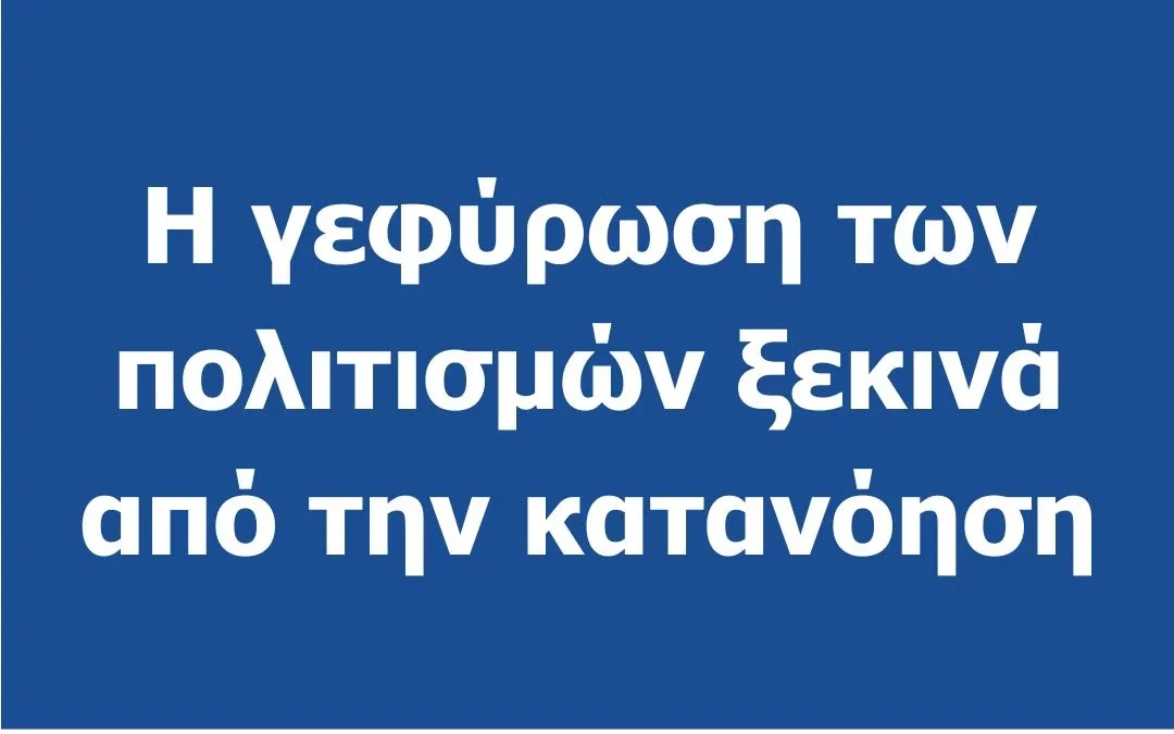 HELIOS + Εργαστήριο “Διαπολιτισμική Μεσολάβηση & Επικοινωνία με Πολίτες Τρίτων Χωρών”