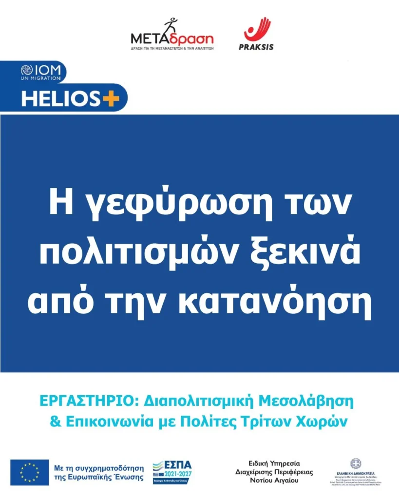 HELIOS + Εργαστήριο “Διαπολιτισμική Μεσολάβηση & Επικοινωνία με Πολίτες Τρίτων Χωρών”