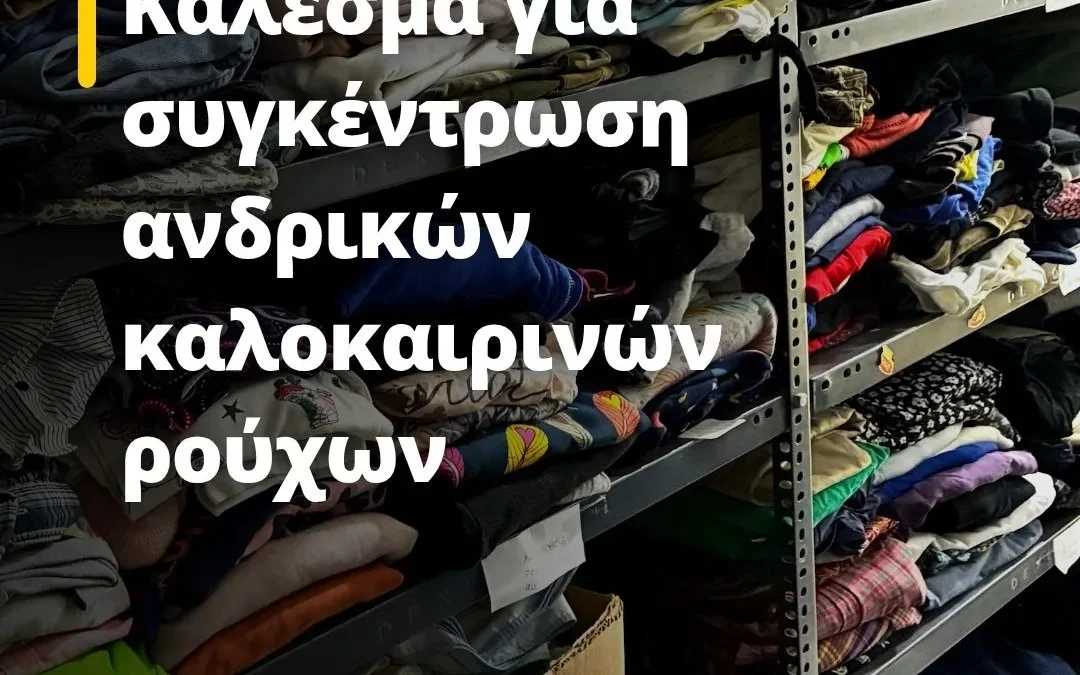Κάλεσμα για συγκέντρωση ανδρικών καλοκαιρινών ρούχων