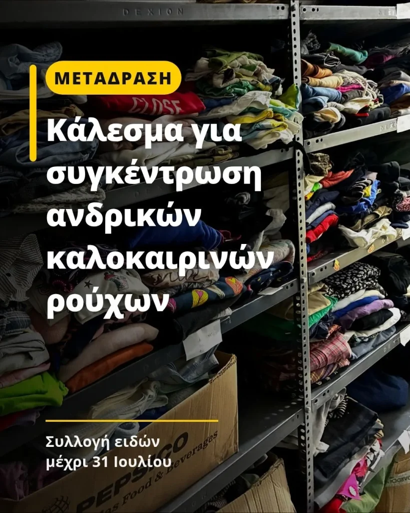 Κάλεσμα για συγκέντρωση ανδρικών καλοκαιρινών ρούχων