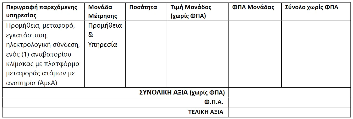 Metadrasi - ΠΡΟΣΚΛΗΣΗ ΥΠΟΒΟΛΗΣ ΠΡΟΣΦΟΡΩΝ ΓΙΑ ΤΗΝ ΠΡΟΜΗΘΕΙΑ, ΜΕΤΑΦΟΡΑ, ΕΓΚΑΤΑΣΤΑΣΗ ΕΝΟΣ ΑΝΑΒΑΤΟΡΙΟΥ ΚΛΙΜΑΚΑΣ ΜΕ ΠΛΑΤΦΟΡΜΑ ΜΕΤΑΦΟΡΑΣ ΑΤΟΜΩΝ ΑμεΑ 2 Metadrasi - pin