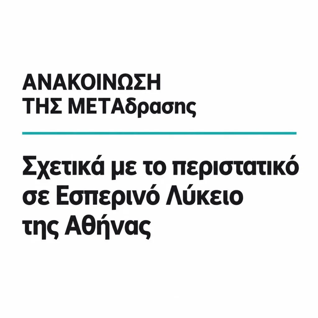 ΑΝΑΚΟΙΝΩΣΗ ΤΗΣ ΜΕΤΑδρασης