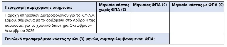 Metadrasi - ΠΡΟΣΚΛΗΣΗ ΕΚΔΗΛΩΣΗΣ ΕΝΔΙΑΦΕΡΟΝΤΟΣ ΓΙΑ ΥΠΟΒΟΛΗ ΠΡΟΣΦΟΡΩΝ ΓΙΑ ΤΗΝ ΠΑΡΟΧΗ ΥΠΗΡΕΣΙΩΝ ΔΙΑΤΡΟΦΟΛΟΓΟΥ ΓΙΑ ΤΟ Κ.Φ.Α.Α. ΣΑΜΟΥ 2 Metadrasi - TableA 1