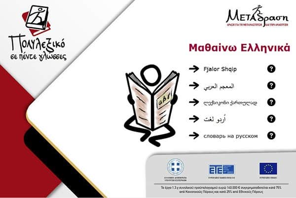 Metadrasi - Ηλεκτρονικό πολυλεξικό σε 5 γλώσσες 1 Metadrasi -